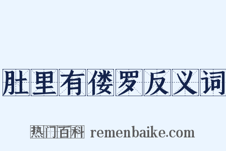 肚里有偻罗反义词是什么意思的图片